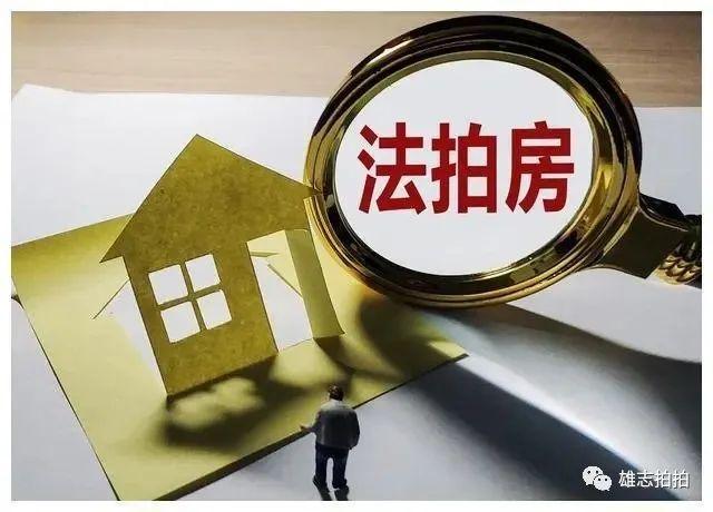 卖法拍房的工作究竟怎么样？