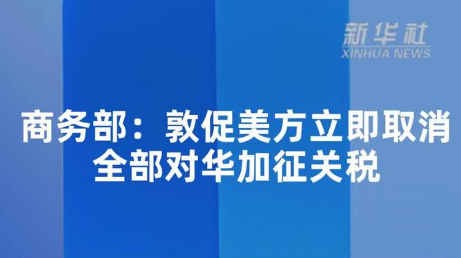 中方敦促美方取消对华单边关税措施，贸易公平与全球经济的共同利益